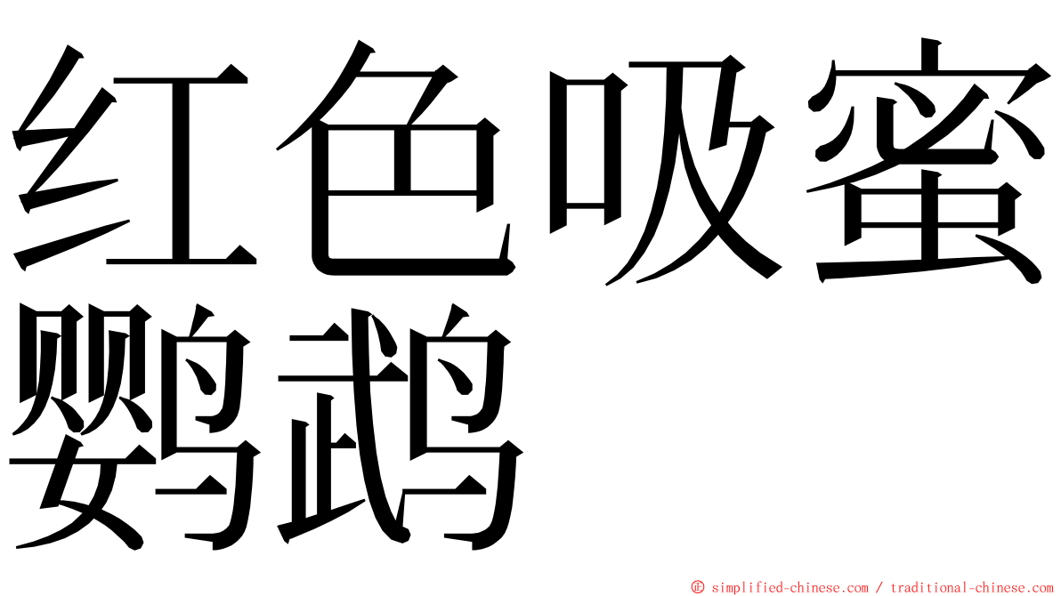 红色吸蜜鹦鹉 ming font