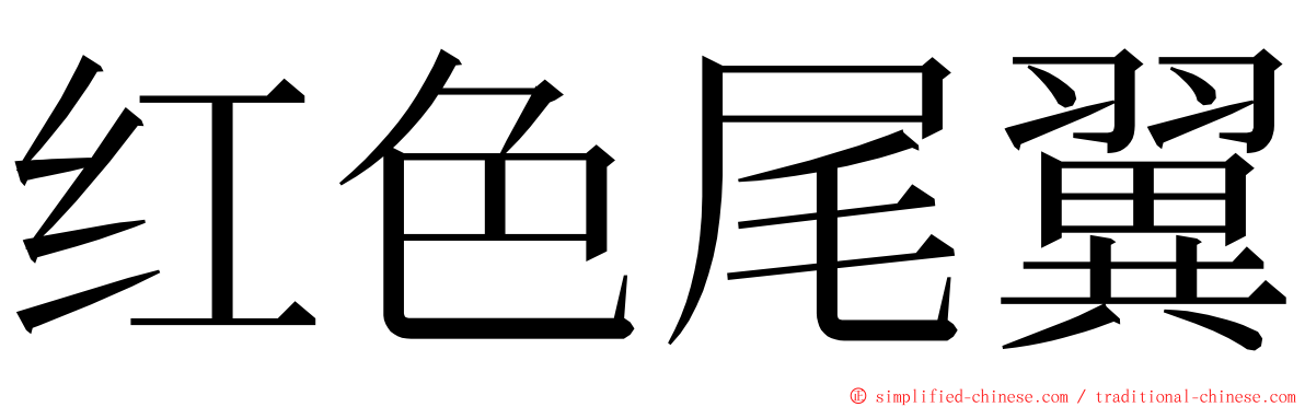 红色尾翼 ming font