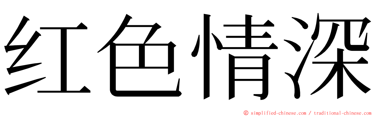 红色情深 ming font