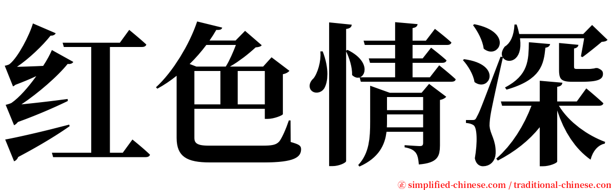 红色情深 serif font