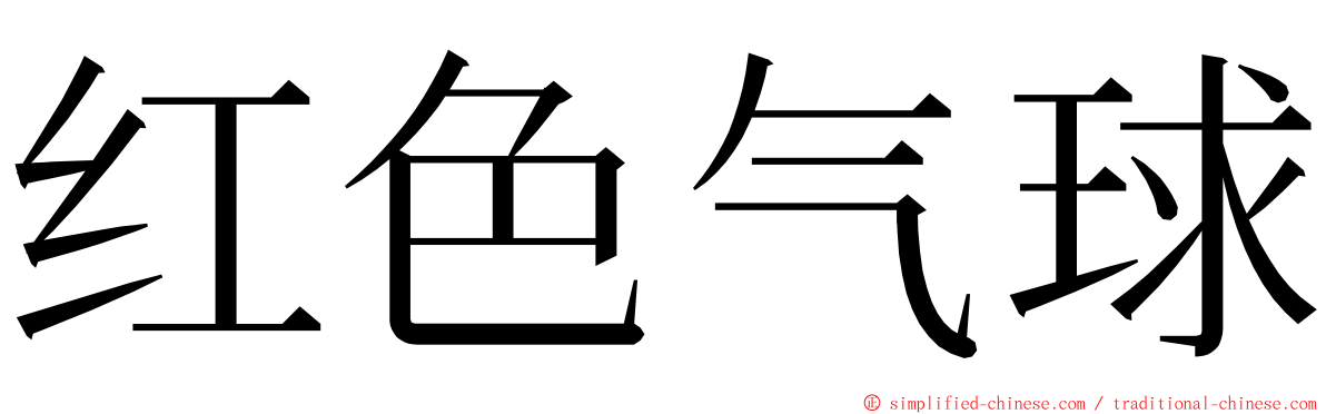 红色气球 ming font