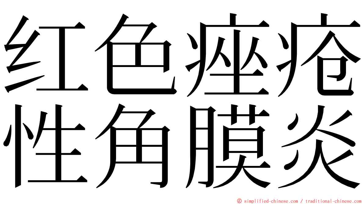 红色痤疮性角膜炎 ming font