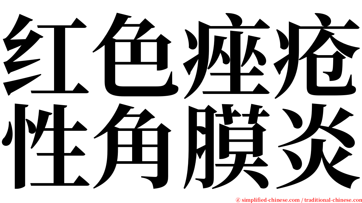 红色痤疮性角膜炎 serif font