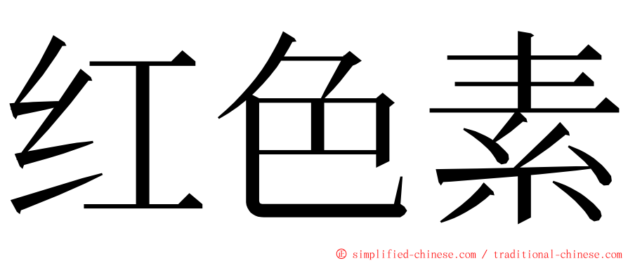 红色素 ming font