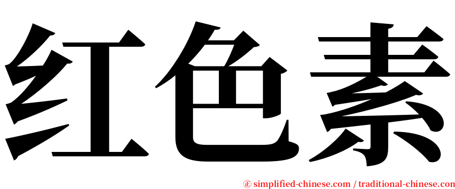 红色素 serif font