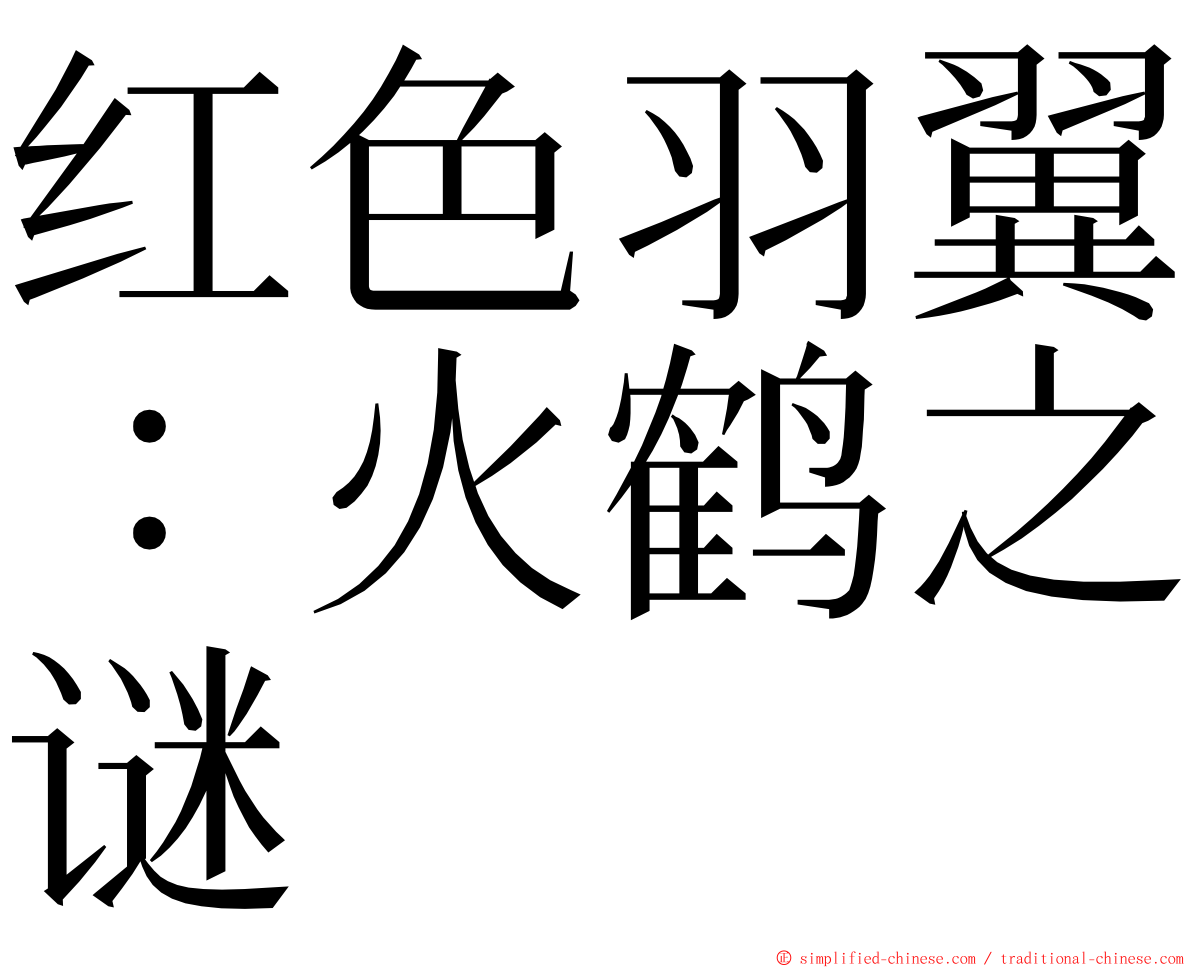 红色羽翼：火鹤之谜 ming font