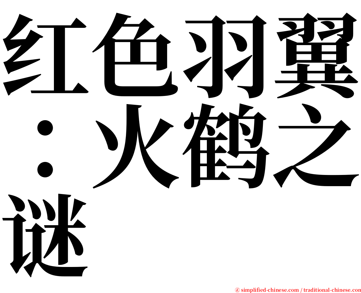 红色羽翼：火鹤之谜 serif font