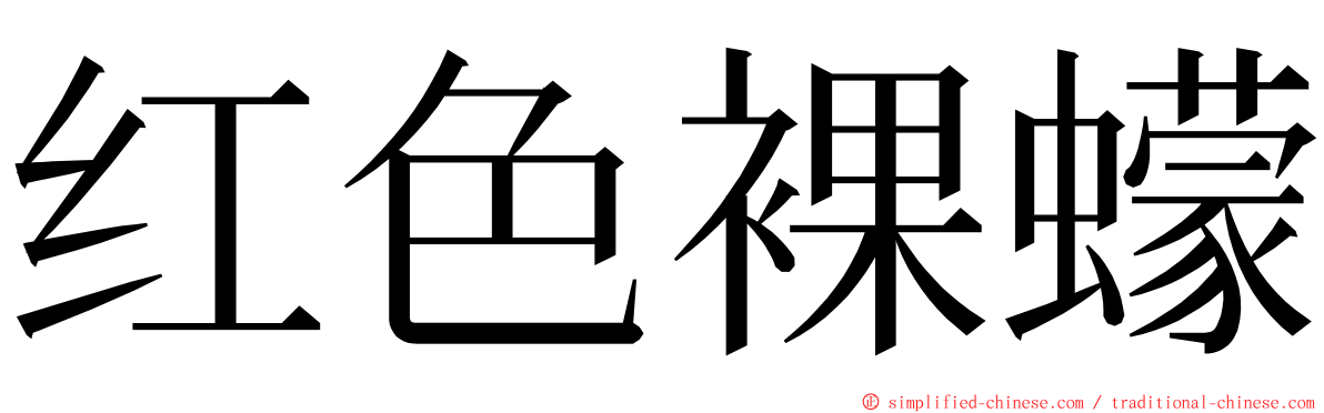 红色裸蠓 ming font