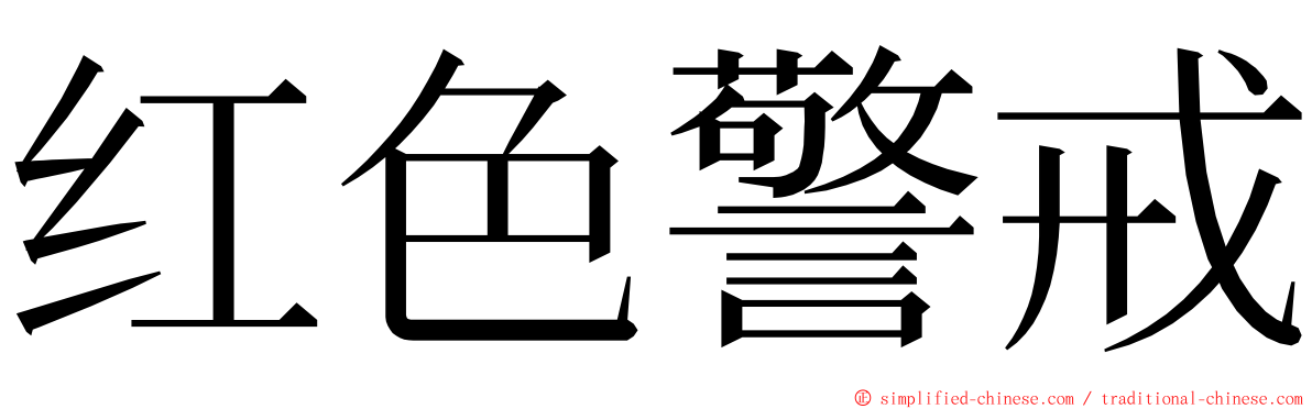 红色警戒 ming font