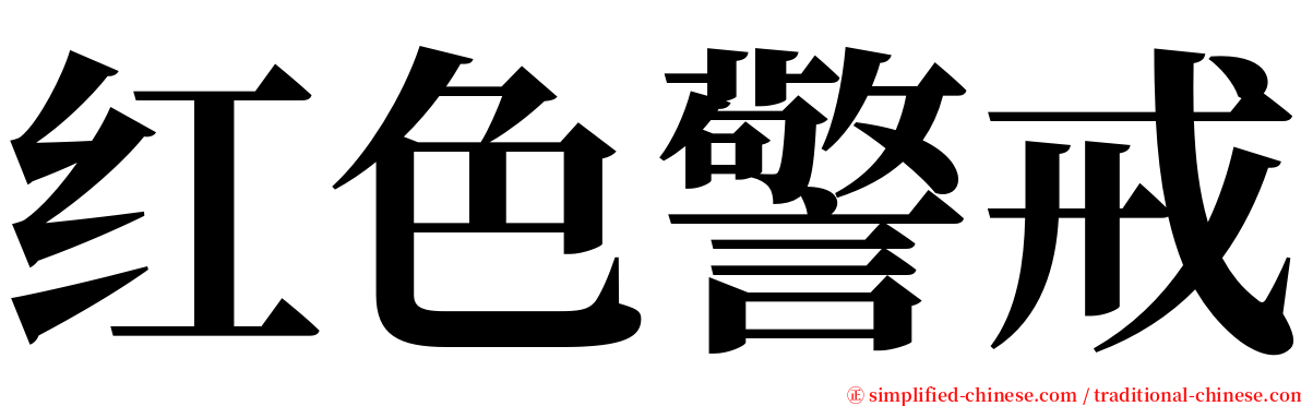 红色警戒 serif font