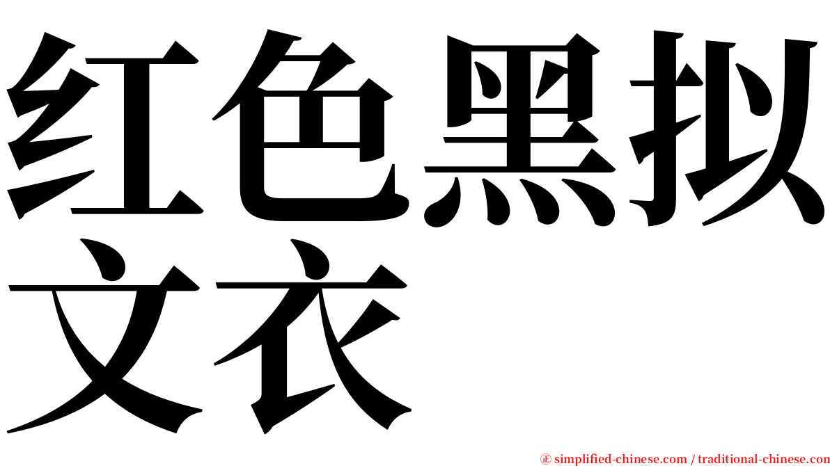 红色黑拟文衣 serif font