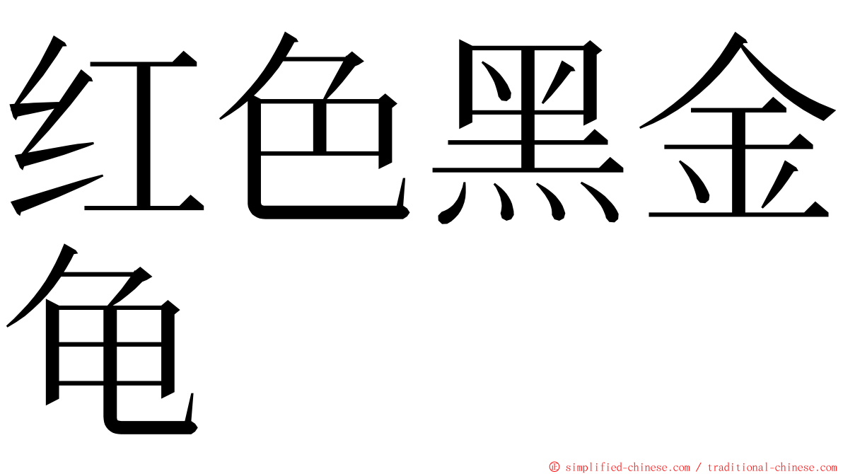 红色黑金龟 ming font