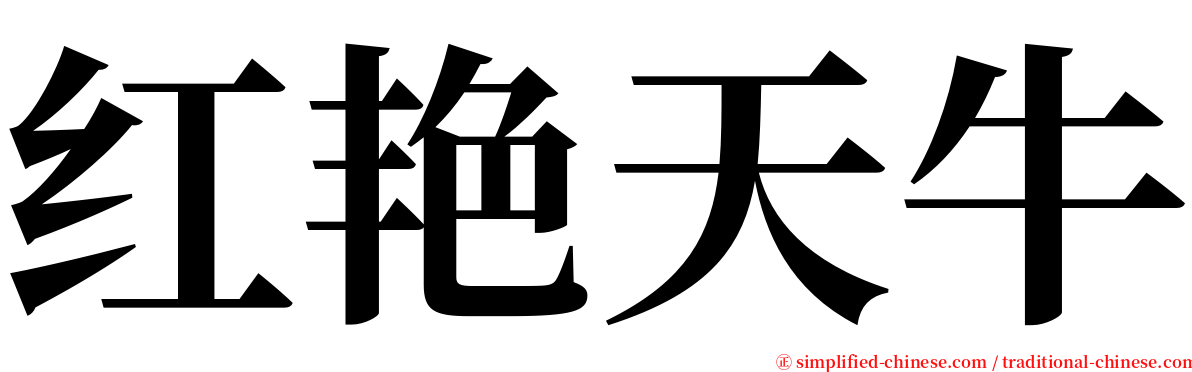 红艳天牛 serif font