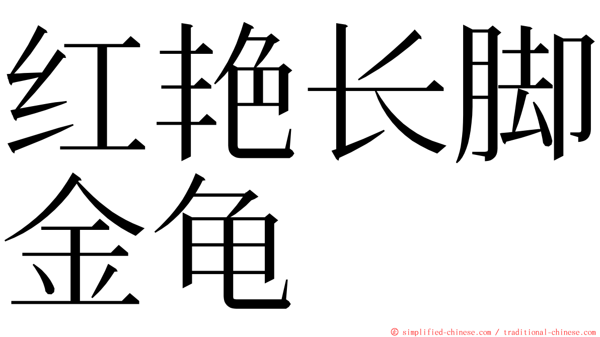 红艳长脚金龟 ming font