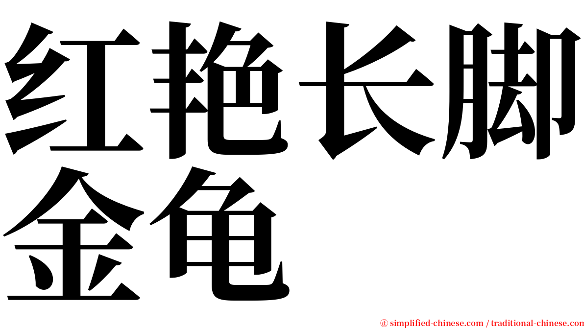 红艳长脚金龟 serif font