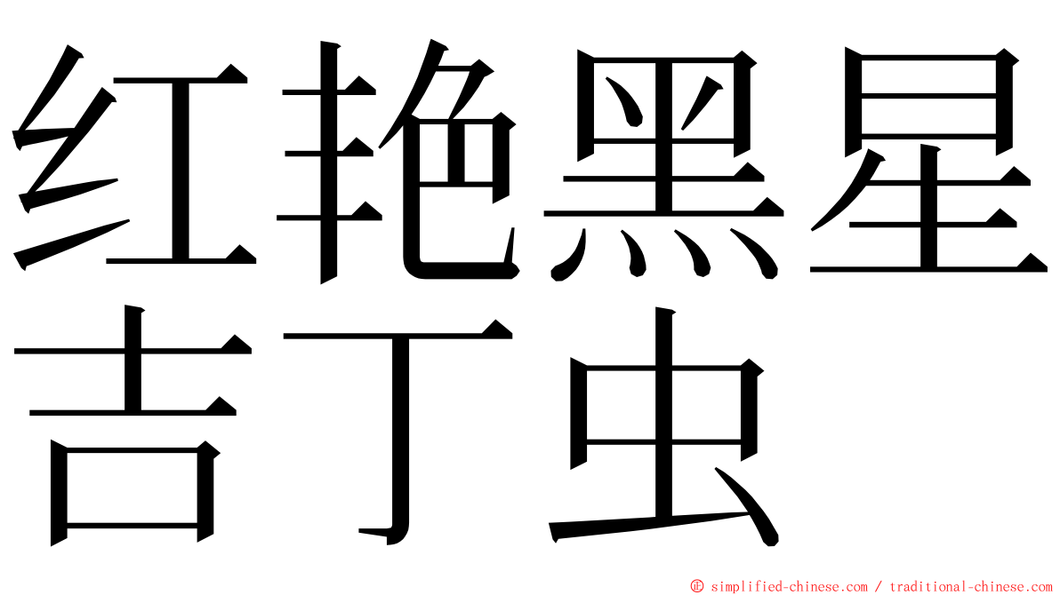 红艳黑星吉丁虫 ming font