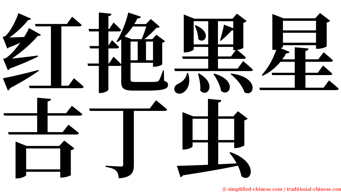 红艳黑星吉丁虫 serif font