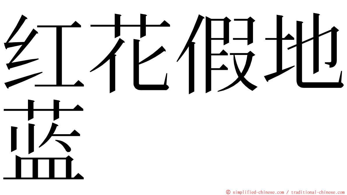 红花假地蓝 ming font