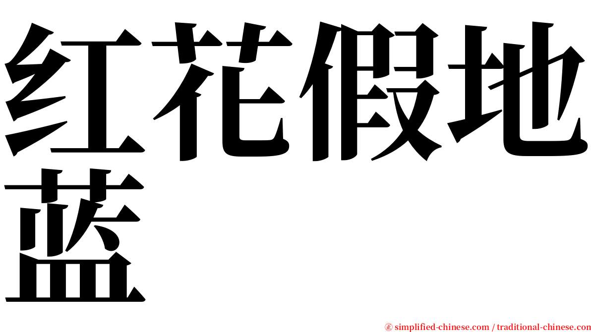 红花假地蓝 serif font