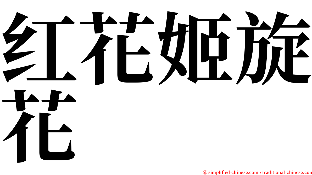 红花姬旋花 serif font