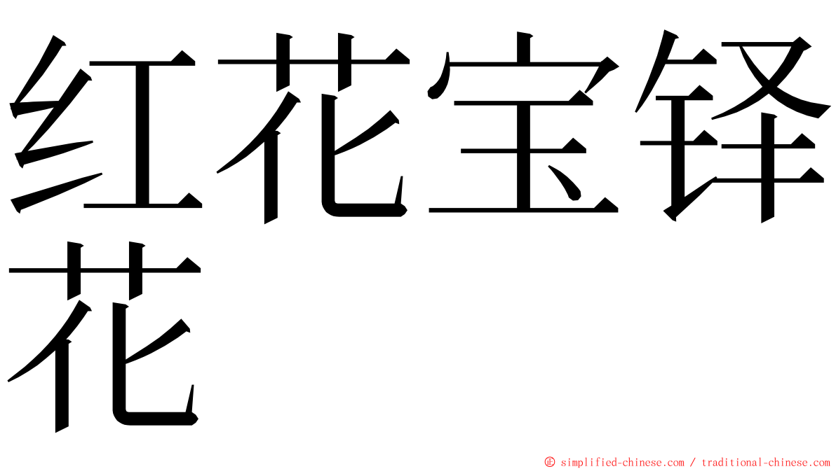 红花宝铎花 ming font