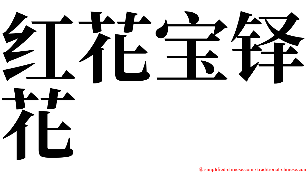 红花宝铎花 serif font