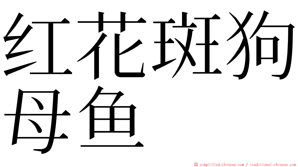 红花斑狗母鱼 ming font