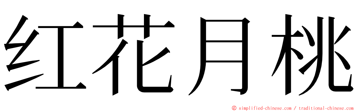 红花月桃 ming font