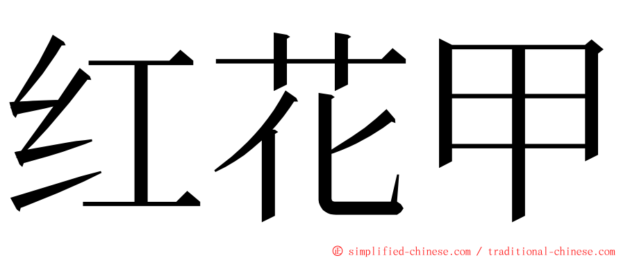 红花甲 ming font