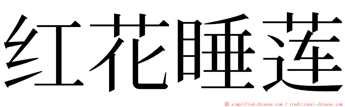 红花睡莲 ming font