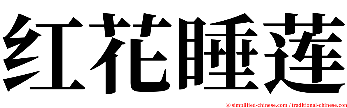 红花睡莲 serif font