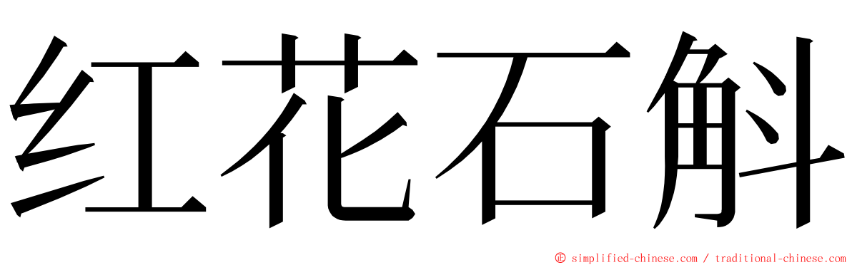 红花石斛 ming font