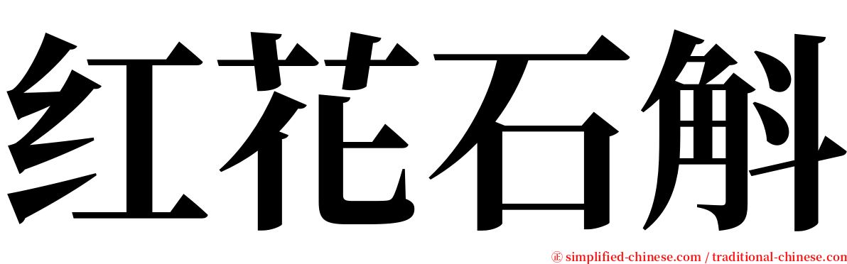 红花石斛 serif font