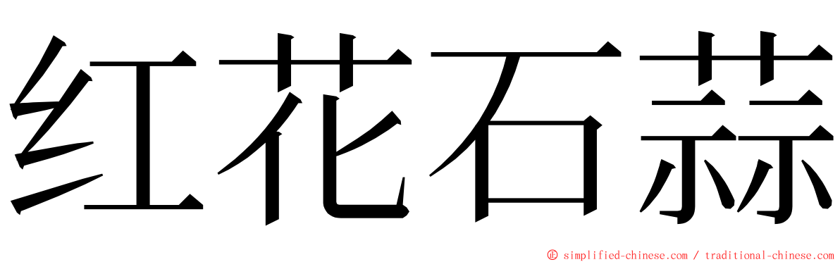 红花石蒜 ming font