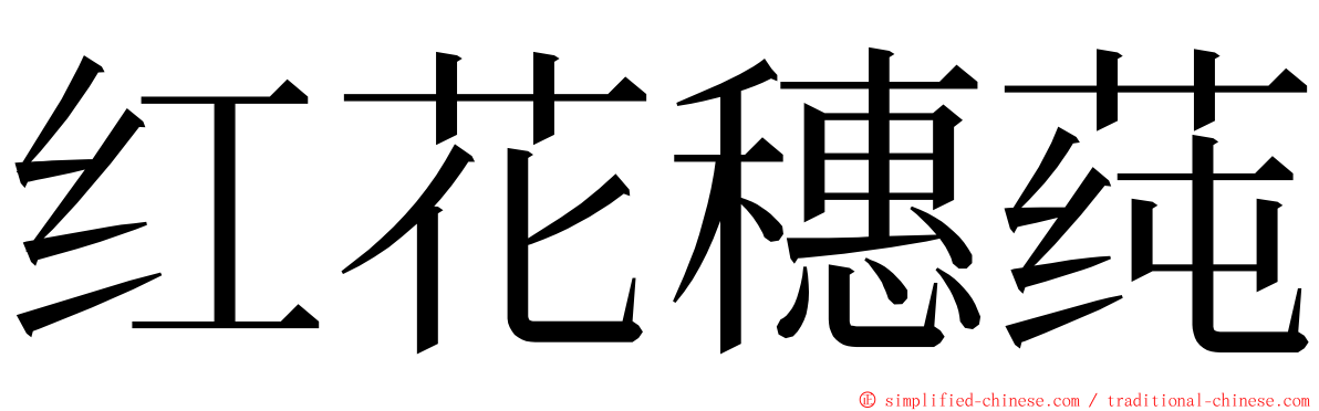 红花穗莼 ming font