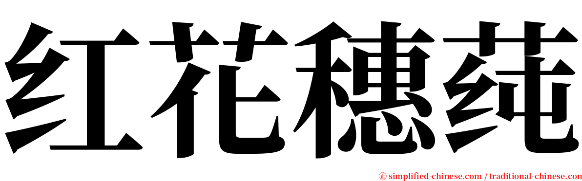 红花穗莼 serif font