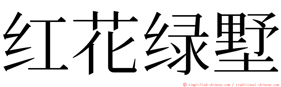 红花绿墅 ming font