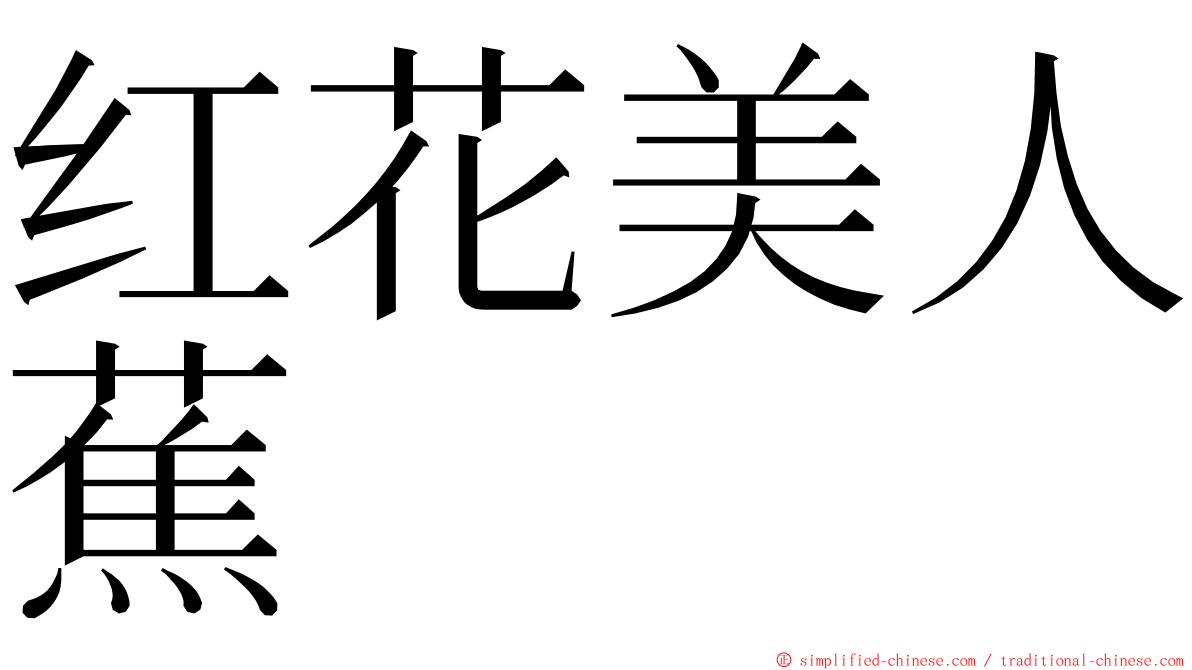 红花美人蕉 ming font