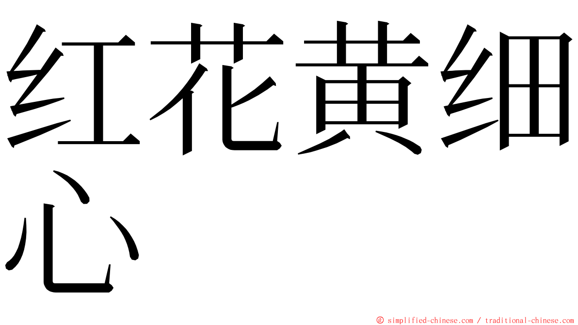 红花黄细心 ming font