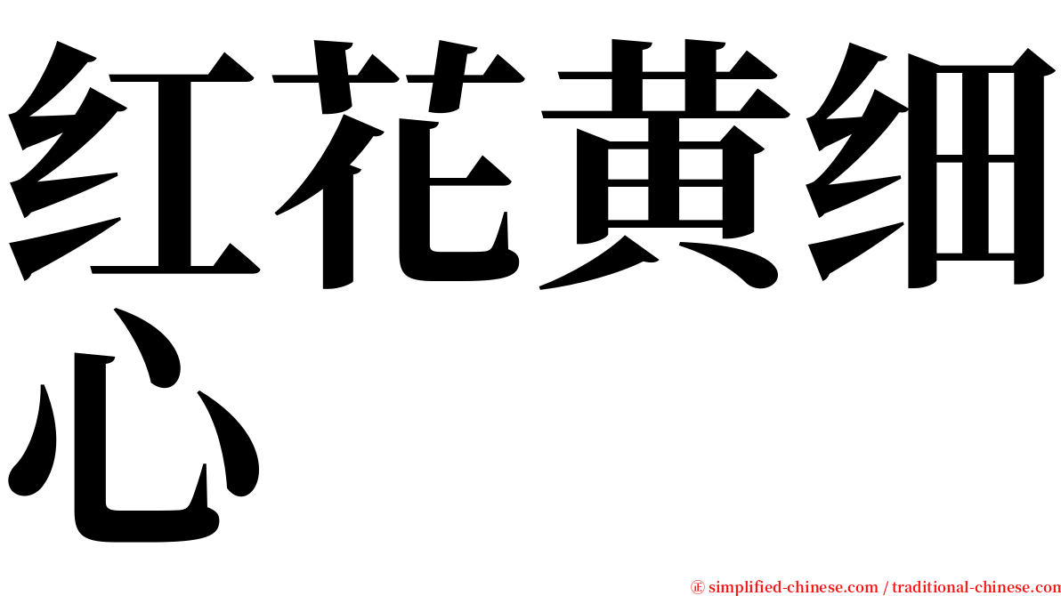 红花黄细心 serif font