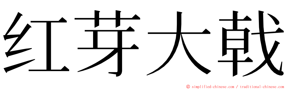 红芽大戟 ming font