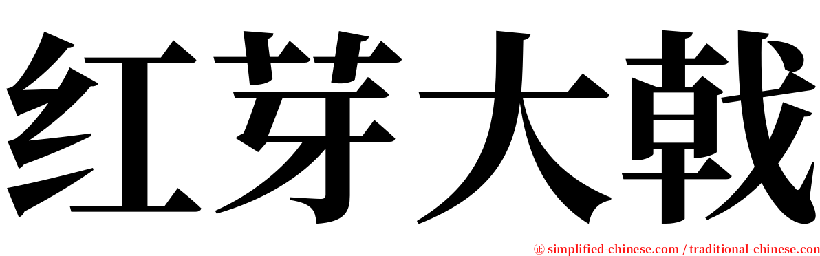 红芽大戟 serif font