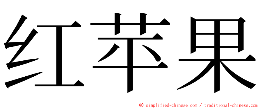 红苹果 ming font