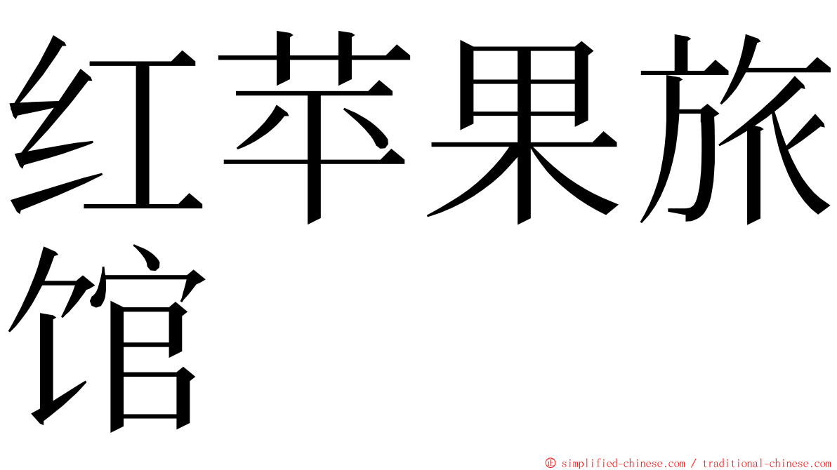 红苹果旅馆 ming font