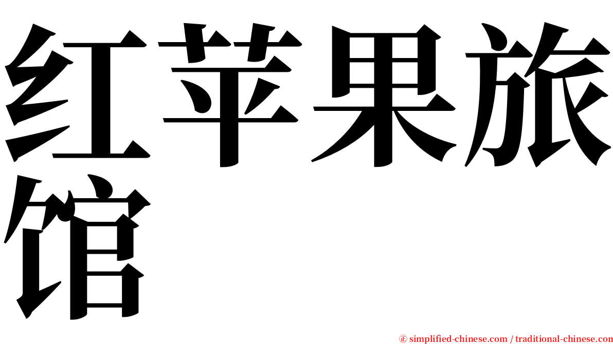 红苹果旅馆 serif font