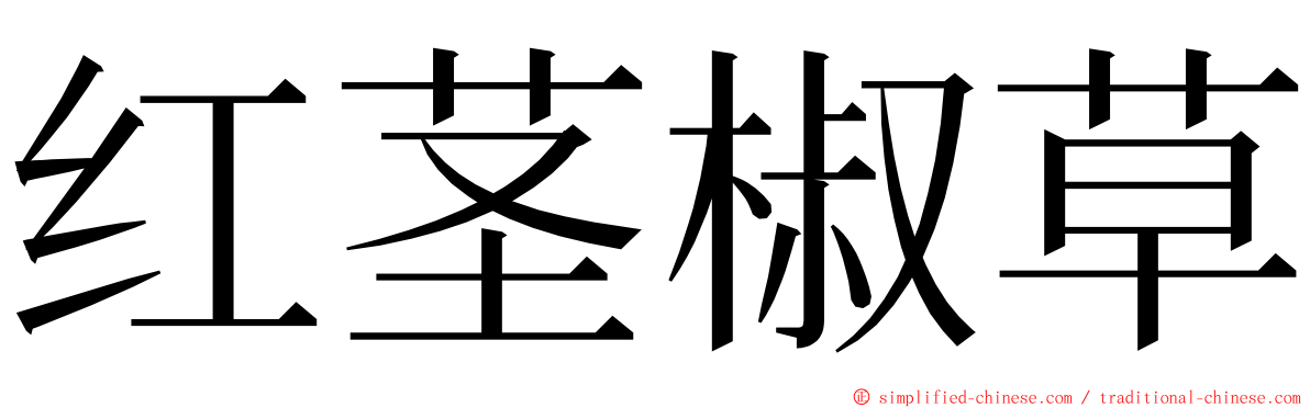 红茎椒草 ming font