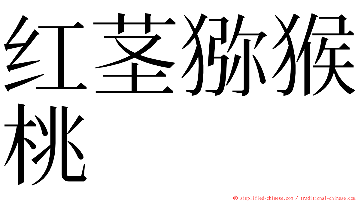 红茎猕猴桃 ming font