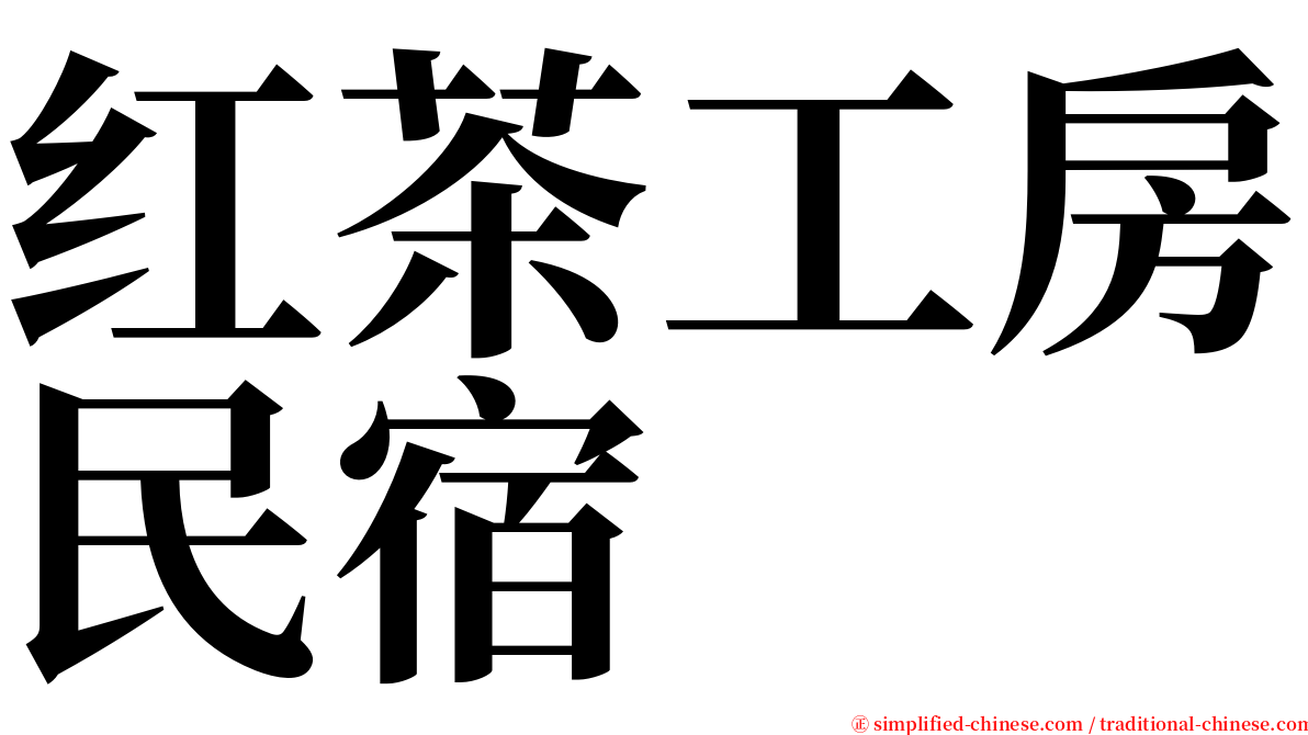 红茶工房民宿 serif font