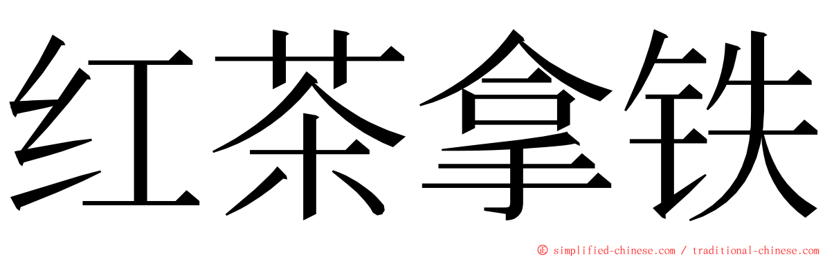 红茶拿铁 ming font