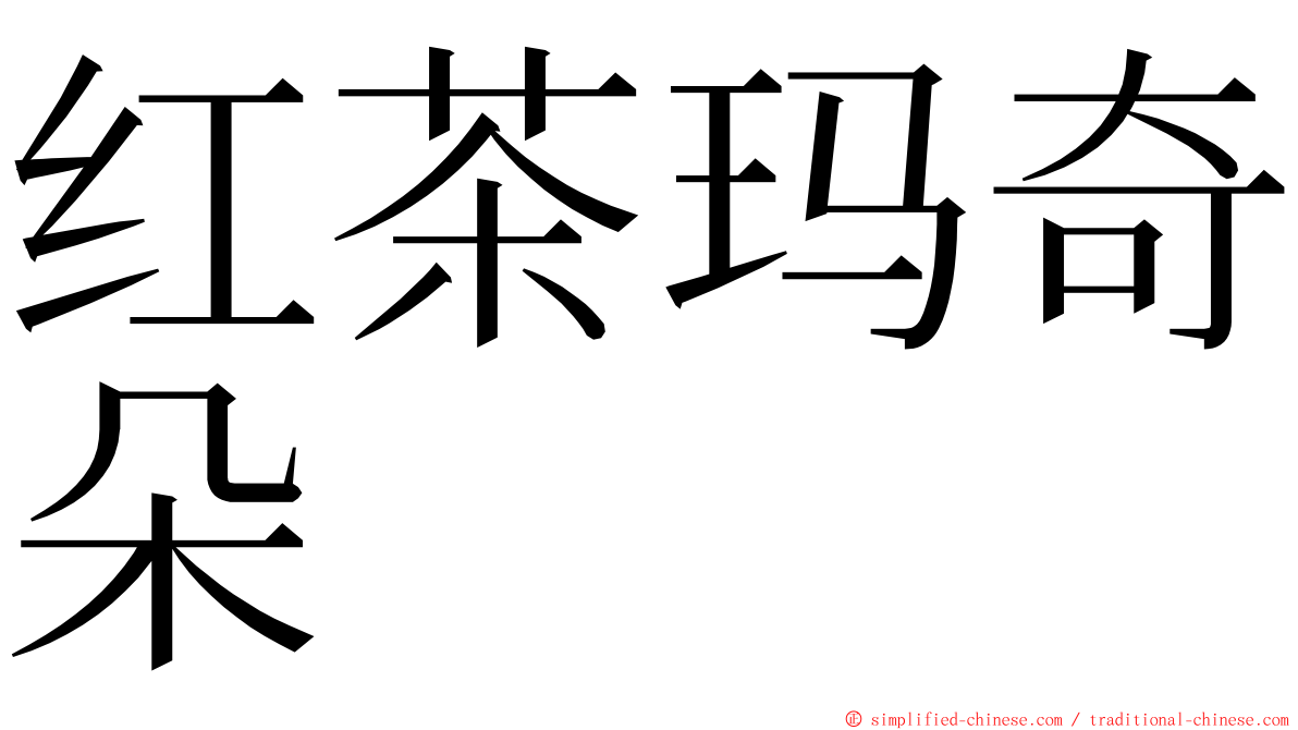 红茶玛奇朵 ming font